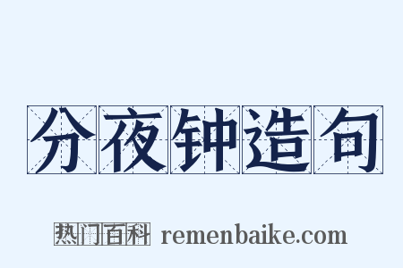分夜钟造句是什么意思的图片
